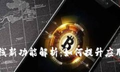 区块链开发上线新功能解