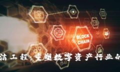 区块链清洁工程：重塑数