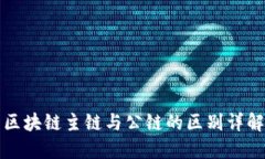 区块链主链与公链的区别
