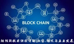  区块链创新技术课程详解