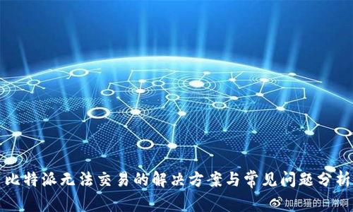 比特派无法交易的解决方案与常见问题分析