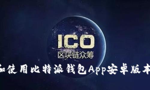 如何下载和使用比特派钱包App安卓版本：完全指南