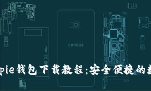 全面解析Bitpie钱包下载教程：安全便捷的数字资产管理