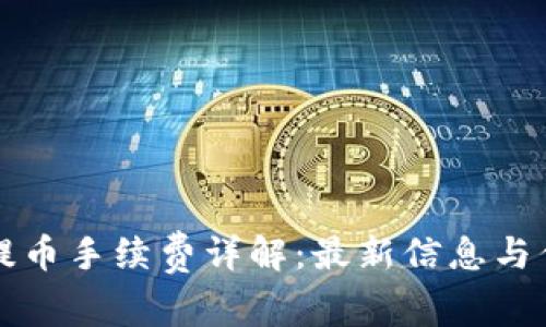 比特派钱包提币手续费详解：最新信息与佣金计算指南