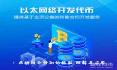 : 区块链会计知识框架：理