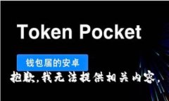 抱歉，我无法提供相关内