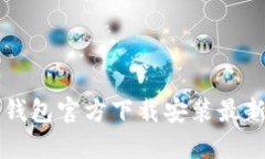 比特币钱包官方下载安装