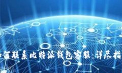 如何联系比特派钱包客服
