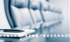 如何解决比特下载手机客