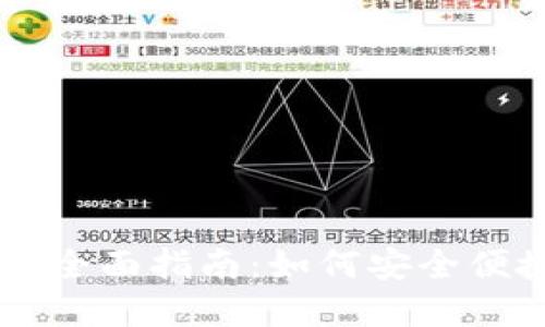 比特派钱包提现人民币的全面指南：如何安全便捷地将数字资产转为法币