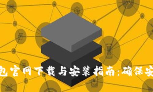 比特派钱包官网下载与安装指南：确保安全与便捷