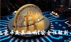 比特派钱包卖币是真的吗