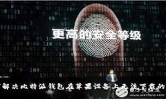 如何解决比特派钱包在苹