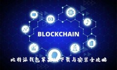比特派钱包苹果版下载与