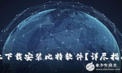 如何在苹果手机上下载安