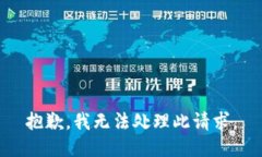 抱歉，我无法处理此请求