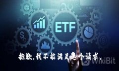 抱歉，我不能满足这个请