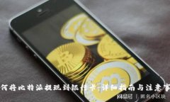 如何将比特派提现到银行