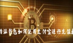 : 比特派钱包如何使用支付