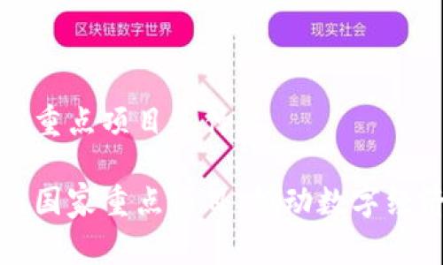 区块链国家重点项目是什么

解读区块链国家重点项目：推动数字经济的新引擎