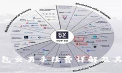 比特派钱包交易手续费详