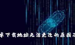 比特派安卓下载地址无法