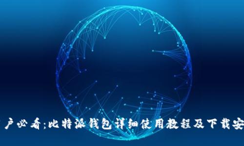 苹果用户必看：比特派钱包详细使用教程及下载安装指南