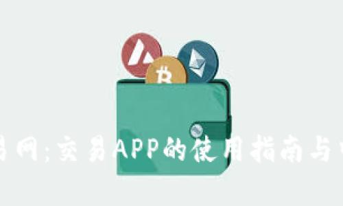 全面解析比特交易网：交易APP的使用指南与中国交易市场前景