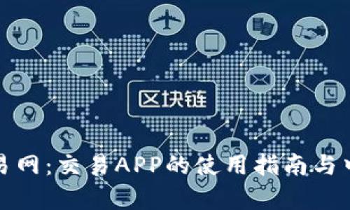 全面解析比特交易网：交易APP的使用指南与中国交易市场前景
