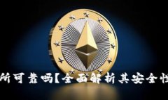 比特派交易所可靠吗？全