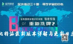 比特派最新版本详解与更