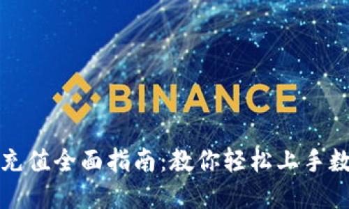 比特派钱包充值全面指南：教你轻松上手数字资产管理