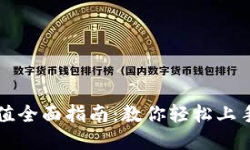 比特派钱包充值全面指南：教你轻松上手数字资产管理