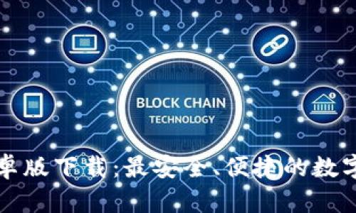 比特派安卓版下载：最安全、便捷的数字货币钱包