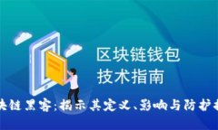 区块链黑客：揭示其定义