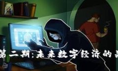 区块链第二期：未来数字