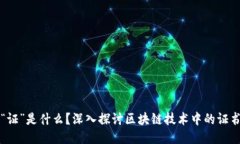 区块链里的“证”是什么？深入探讨区块链技术