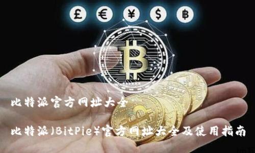 比特派官方网址大全

比特派（BitPie）官方网址大全及使用指南