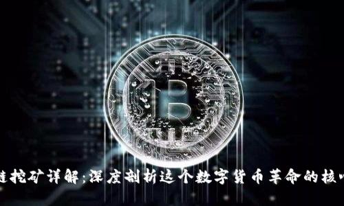 区块链挖矿详解：深度剖析这个数字货币革命的核心机制