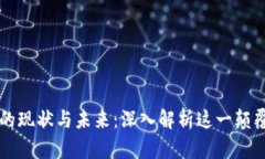 区块链的现状与未来：深入解析这一颠覆性技术