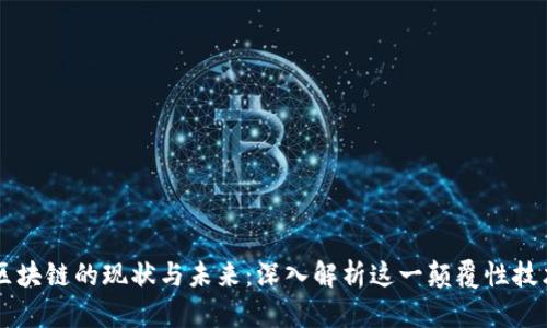 区块链的现状与未来：深入解析这一颠覆性技术
