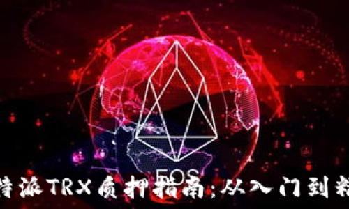   
比特派TRX质押指南：从入门到精通