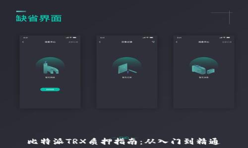   
比特派TRX质押指南：从入门到精通
