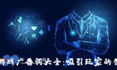   区块链游戏广告词大全：吸引玩家的创意文案