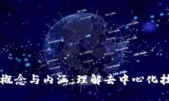 区块链的概念与内涵：理解去中心化技术的未来