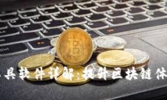 区块链美化工具软件详解：提升区块链体验的必