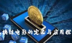 区块链电影的定义与应用探讨