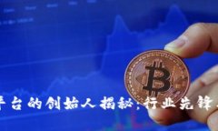 比特交易平台的创始人揭