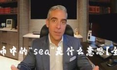 ### 区块链货币中的“sea”