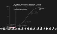 比特派钱包最新版本下载